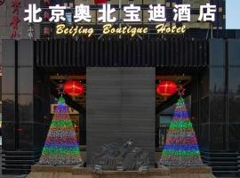 Olympic Park Boutique Hotel，位于昌平的酒店