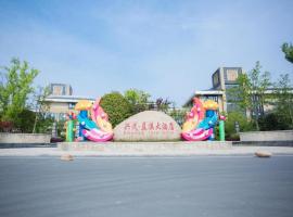 Lanxi Xingmao Resort Hotel，位于Wangchenggang的酒店