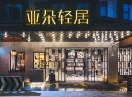 Atour X Hotel Shanghai Pudong Airport Chuansha，位于上海的度假村