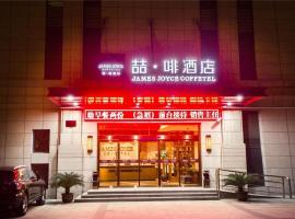 James Joyce Coffetel·Shanghai Jinshan City Beach Bailian Shopping Center，位于南汇的酒店