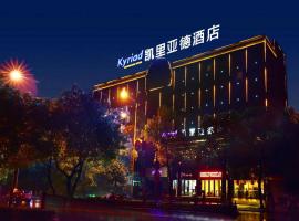 Kyriad Marvelous Hotel Yiyang Xiufeng Park，位于Heshanqu的酒店