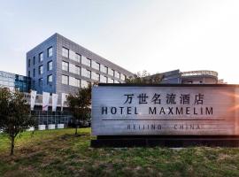 Hotel Maxmelim Beijing，位于北京奥运村的酒店