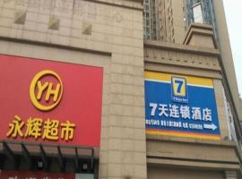 7 Days Inn Chongqing Yangren Street International Community Branch，位于重庆南岸区的酒店