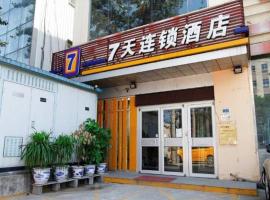 7 Days Inn Beijing Shilihe Subway Station Juranzhijia Branch，位于北京劲松潘家园的酒店