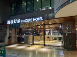 路境行旅 台南西門館 Finders Hotel Tainan Ximen，位于台南中西区的酒店
