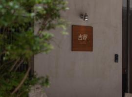 吉屋 Lucky Inn，位于平潭的酒店