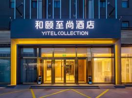 Yitel Collection Beijing Capital International Airport New Exhibition Center，位于北京北京首都国际机场 - PEK附近的酒店