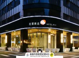 巨蛋旅店，位于高雄的酒店