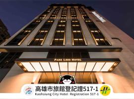 帕可丽酒店 PARK LEES HOTEL，位于高雄的酒店