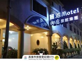 丽池Motel，位于高雄的汽车旅馆