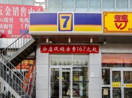 7 Days Inn Beijing Xiaocun Metro Station，位于北京北京南苑机场 - NAY附近的酒店