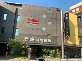 香堤时尚旅馆