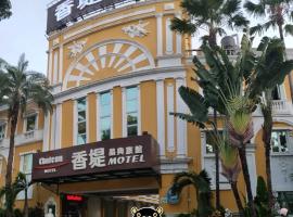 香堤晶典汽车旅馆
