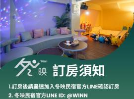 冬映Winn 愛毛孩包棟民宿l寵物友善l不限時歡唱KTV，位于五结的酒店