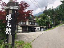湯の花ふわり 湯元館，位于平汤的酒店