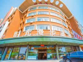Nostalgia Hotel Near Tianjin Polar Ocean Word- Tianjin Fonte Joy World, 10 minutes drive away from Tianjin Tanggu High-Speed Railway Station, Free ice-cream, mineral water, snacks and laundry service, English communication well，位于天津的酒店