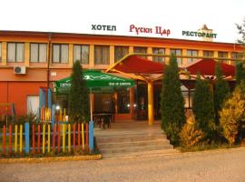 Ruski Tsar Hotel，位于特尔戈维什特的酒店