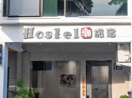 潮旅宿，位于Chaozhou的民宿