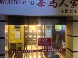 雅安茶马人家主题酒店，位于雅安的酒店