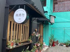 兴源行民宿 ，位于关山镇的酒店