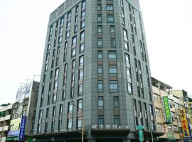 城市商旅 - 高雄驳二馆，位于高雄的酒店