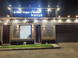 شاليهات موسم الشتاء مسابح خاصة，位于Qarār的酒店