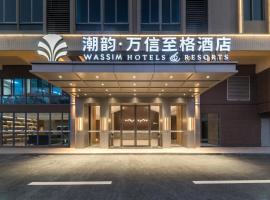 潮韵·万信至格酒店(汕头金平万达广场店)，位于汕头的酒店
