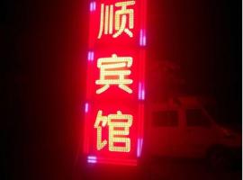 空港新城长顺宾馆，位于咸阳的酒店