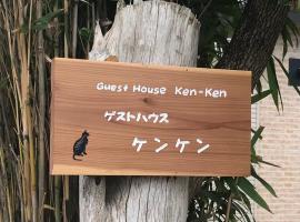 Guest House Ken-Ken，位于Hota的带停车场的酒店