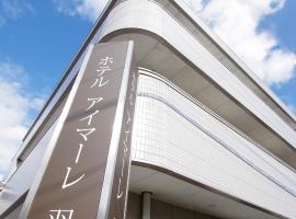 羽田艾玛乐酒店，位于川崎Kawasaki Ward的酒店