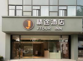 Jtour Inn Wuxi Meiyuan Kaiyuan Temple Metro，位于无锡滨湖区的酒店