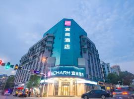 Echarm Hotel Wuhan Vanke Future Center Wulidun Metro Station，位于武汉汉阳区的酒店