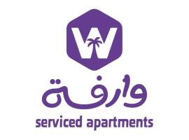 أجنحة وارفه لشقق المخدومة Warefa Serviced Aparthments，位于塔伊夫的酒店