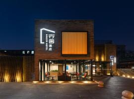 行舍酒店(北京天安门广场天坛店)，位于北京的酒店