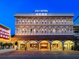 万象莉莉酒店 Lilyhotel，位于万象万象瓦岱国际机场 - VTE附近的酒店