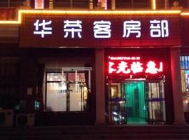 保定涞源华荣酒店，位于涞源县的酒店
