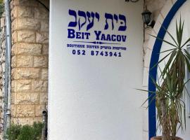 בית יעקב，位于萨法德的酒店