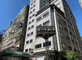 同一大饭店