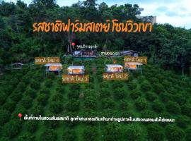 รสชาติฟาร์มสเตย์，位于Ban Lua Ka的酒店