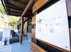 一棟貸切温泉旅館house kuu，位于雾岛市的酒店