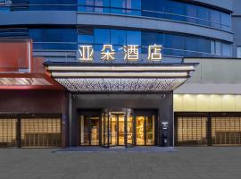 启东文峰大世界人民西路亚朵酒店，位于启东的酒店