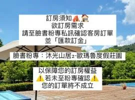 沐光山居-歐瑪魯莊園