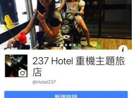 237旅店