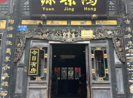 Pingyao HongJingYuanGuesthouse，位于平遥的酒店