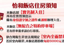 怡和饭店，位于桃园市桃园机场 - TPE附近的酒店