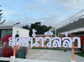 บ้านสายน้ำ วิลล่า，位于清刊的酒店