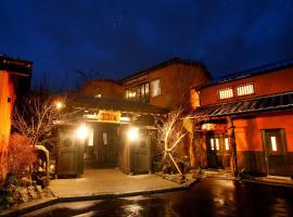 徳の宿 ふぶ庵，位于别府的温泉住宿