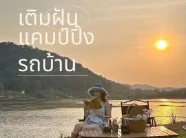 เติมฝัน แคมป์ปิ้ง