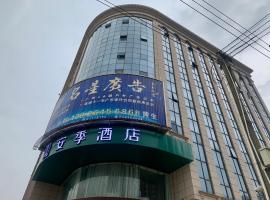 安季酒店 新塘南站店，位于Yonghe的酒店