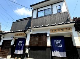 VILLA East West，位于奈良的酒店